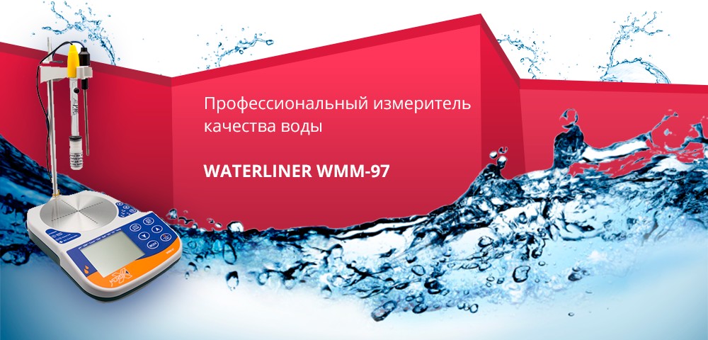 Профессиональный измеритель качества воды WaterLiner WMM-97